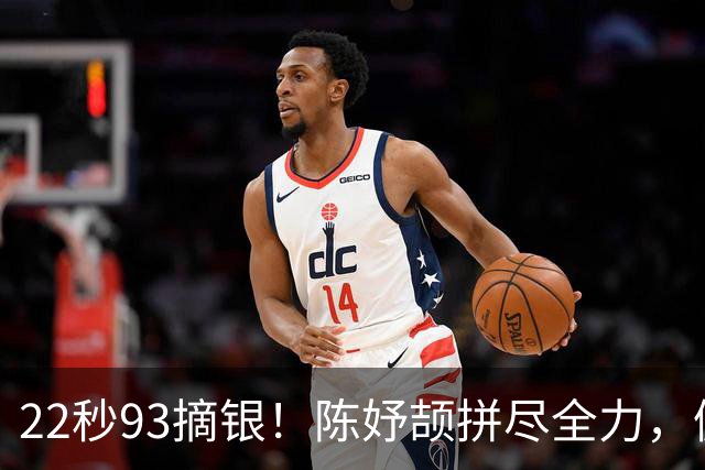 22秒93摘银！陈妤颉拼尽全力，佩雷拉22秒78PB卫冕亚运200 米冠军