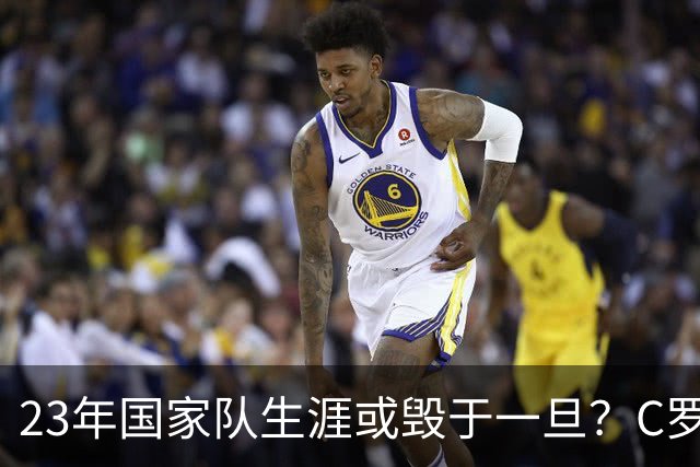 23年国家队生涯或毁于一旦？C罗罢训退出引爆足坛，球迷：晚节不保