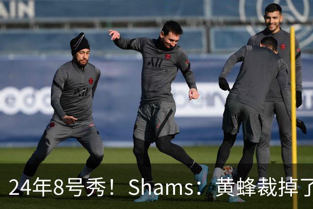 24年8号秀！Shams：黄蜂裁掉了后卫罗布·迪林厄姆