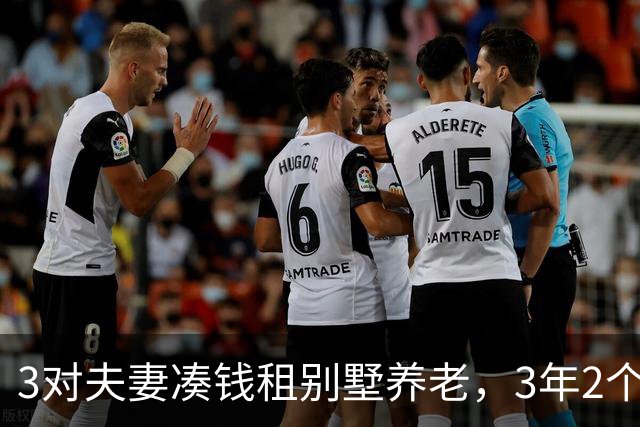3对夫妻凑钱租别墅养老，3年2个家庭被逼走，保姆：全是争吵算计