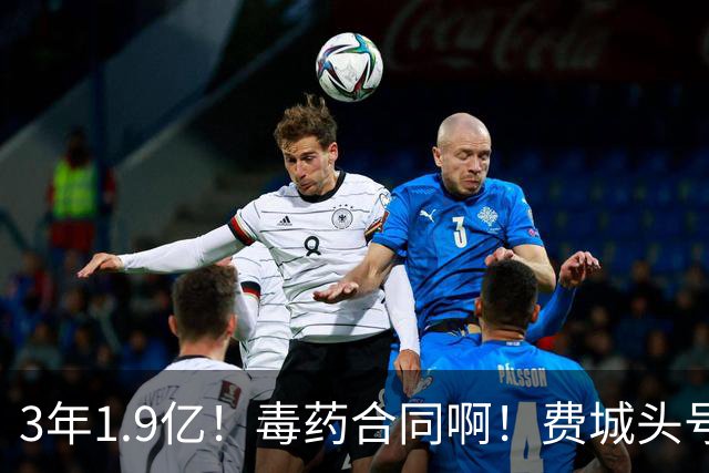 3年1.9亿！毒药合同啊！费城头号失败首发核心