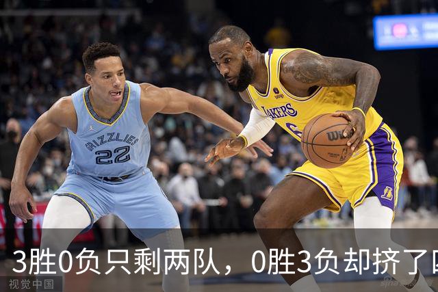 3胜0负只剩两队，0胜3负却挤了四队：雄鹿热火都在其中