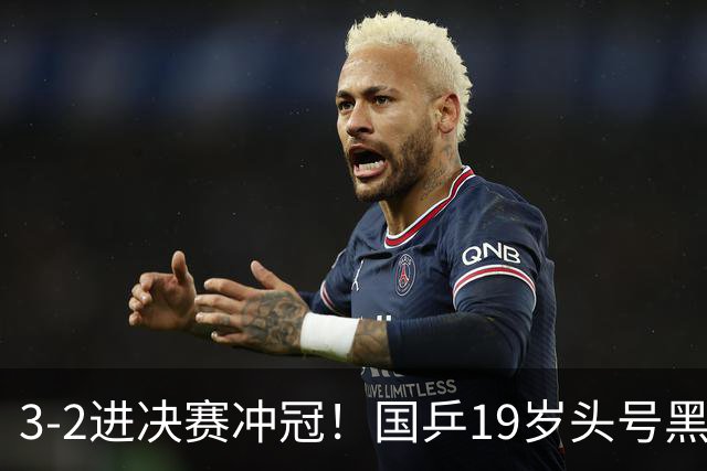 3-2进决赛冲冠！国乒19岁头号黑马新星崛起：阻击张本智和？