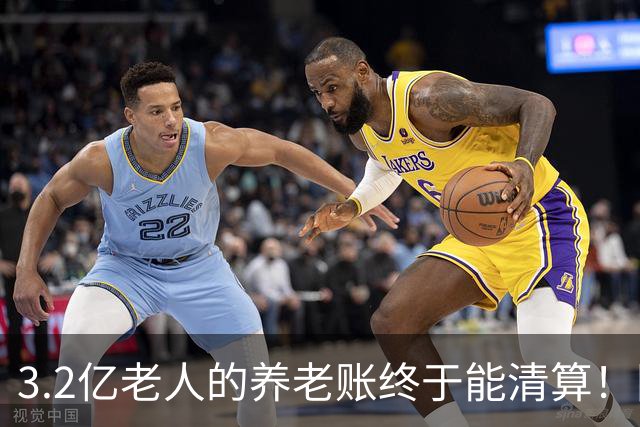 3.2亿老人的养老账终于能清算！国家首次划出普惠层，太及时了