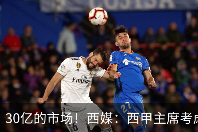 30亿的市场！西媒：西甲主席考虑来中国 不排除姆巴佩也来