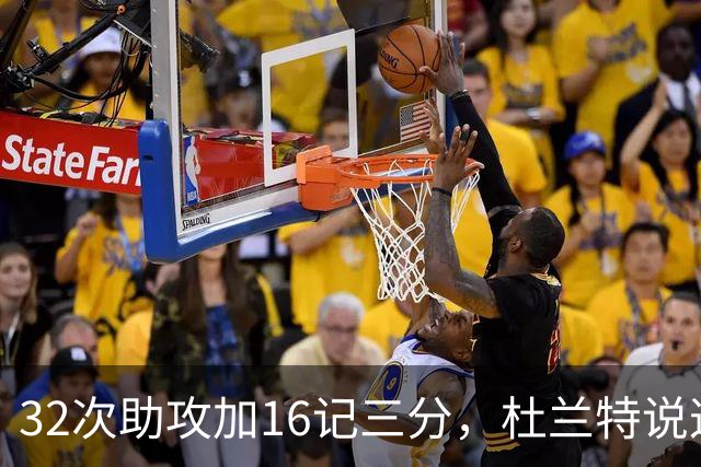 32次助攻加16记三分，杜兰特说这在过去不可想象
