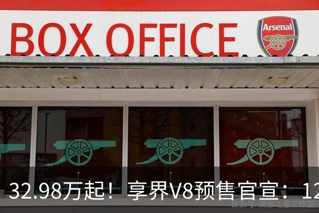 32.98万起！享界V8预售官宣：120度大电池+830km，这价格有诚意吗