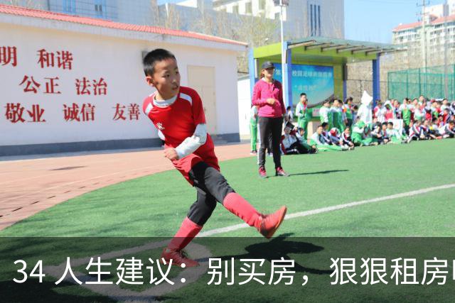 34 人生建议：别买房，狠狠租房吧！