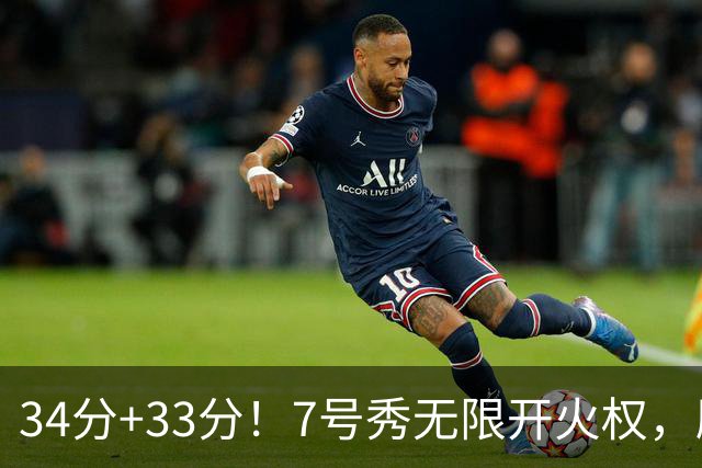 34分+33分！7号秀无限开火权，刷新45年纪录，球迷：艾弗森接班人