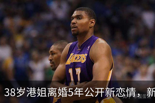 38岁港姐离婚5年公开新恋情，新欢是小16岁外国鲜肉，两人异国恋