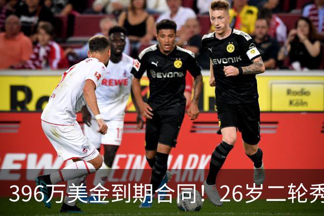 396万美金到期合同！26岁二轮秀续约失败，卫冕冠军面临解体危机