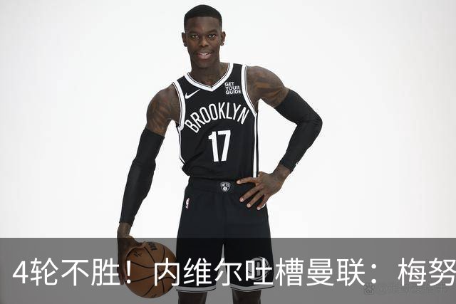 4轮不胜！内维尔吐槽曼联：梅努与蒂勒曼斯不能同时首发