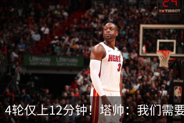4轮仅上12分钟！塔帅：我们需要给约克雷斯支持和信心，让他发挥