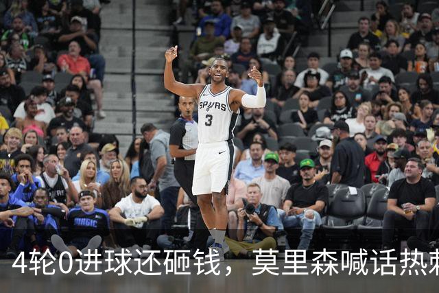 4轮0进球还砸钱，莫里森喊话热刺：别动德泽尔比