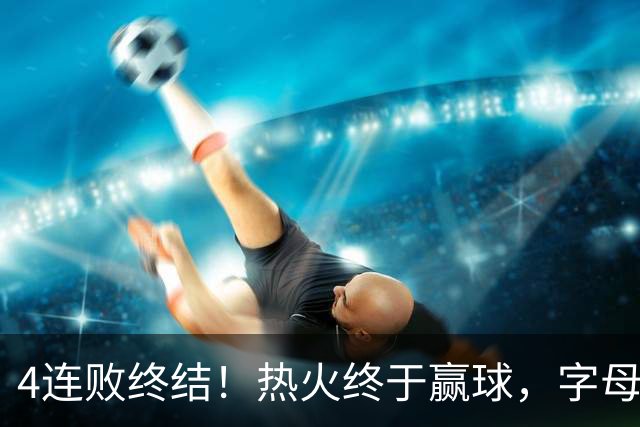 4连败终结！热火终于赢球，字母哥打成绿叶，一战认清了4个现实