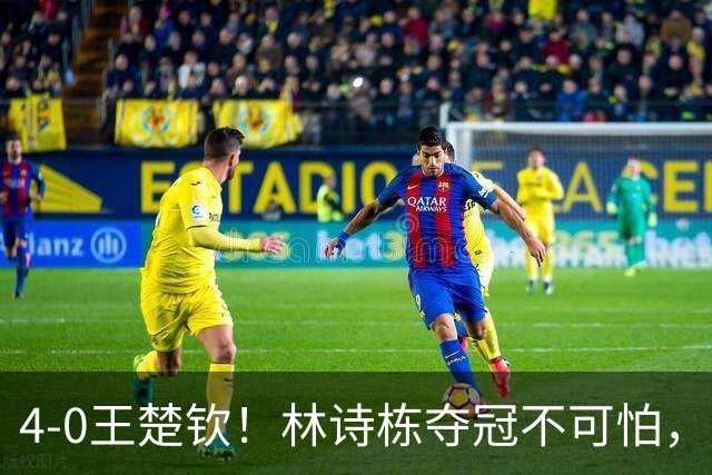 4-0王楚钦！林诗栋夺冠不可怕，可怕的是他赛后这番话，说的很实在