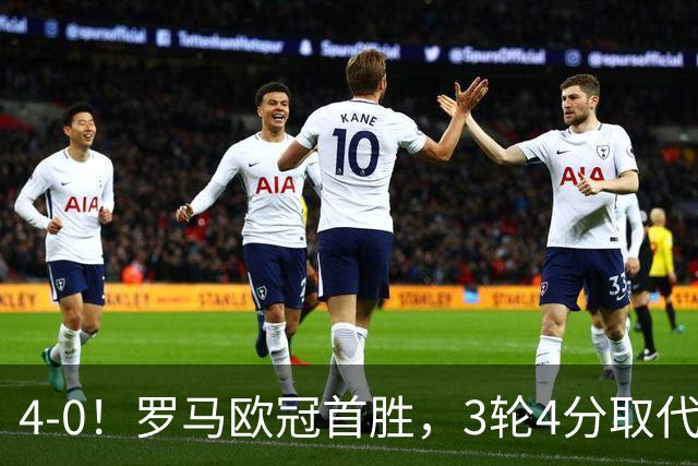 4-0！罗马欧冠首胜，3轮4分取代国米成意甲门面，对曼联有望雪耻