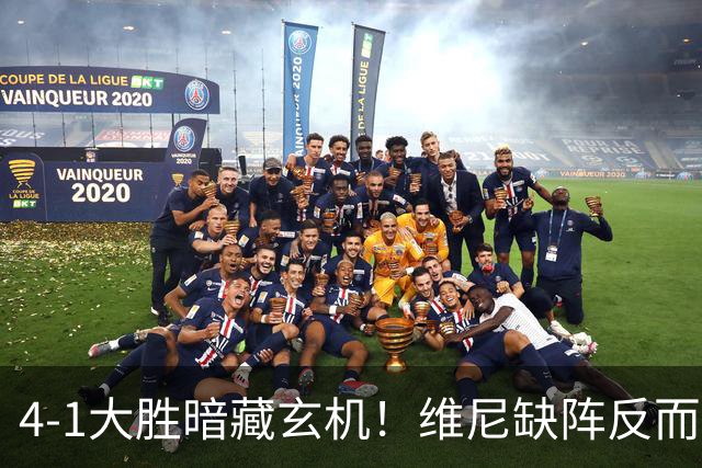 4-1大胜暗藏玄机！维尼缺阵反而打通皇马任督二脉，穆帅一招破单核困局
