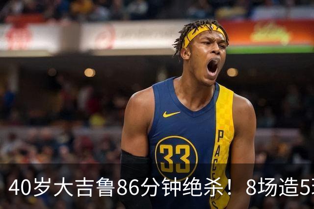 40岁大吉鲁86分钟绝杀！8场造5球 法甲4冠王紧追巴黎：9轮仅差2分