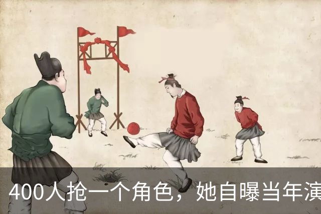 400人抢一个角色，她自曝当年演得烂透了