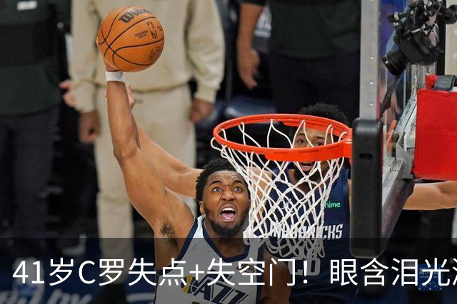 41岁C罗失点+失空门！眼含泪光激动庆祝赢球 拒绝回应国家队被罚