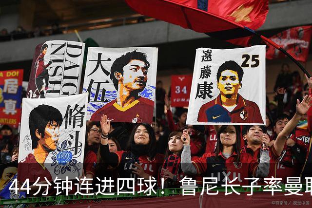 44分钟连进四球！鲁尼长子率曼联U18狂胜，球迷喊话进一线队