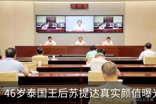 46岁泰国王后苏提达真实颜值曝光，失去滤镜肤色黄，手臂还有淤青