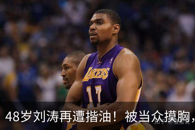 48岁刘涛再遭揩油！被当众摸胸，全程赔笑不敢怒，多人遭殃