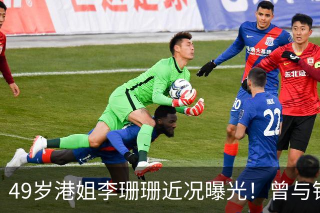 49岁港姐李珊珊近况曝光！曾与钱嘉乐相恋9年，如今还是单身让人唏嘘