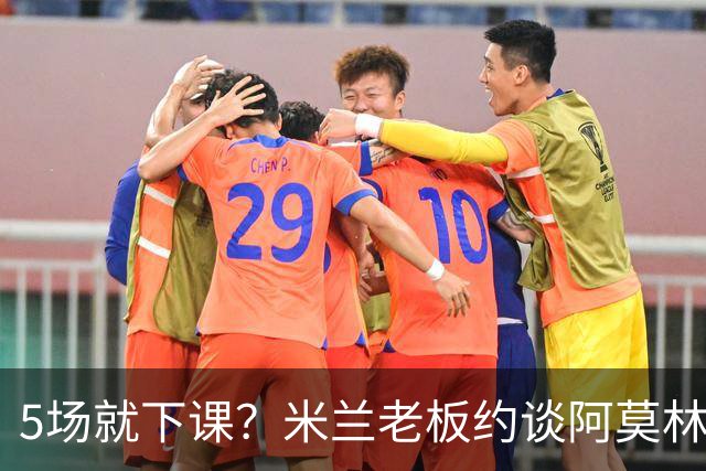 5场就下课？米兰老板约谈阿莫林，意媒泼了盆冷水