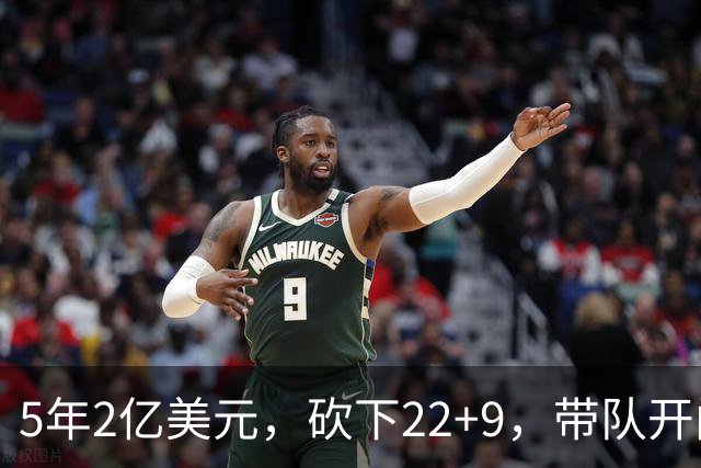 5年2亿美元，砍下22+9，带队开门红！杜伦：我没多拿活塞一分钱！