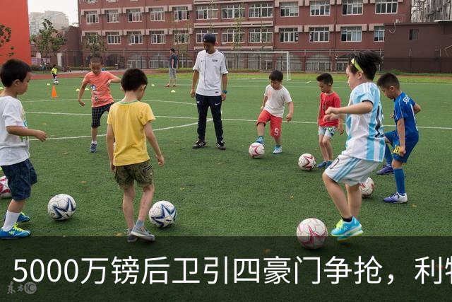 5000万镑后卫引四豪门争抢，利物浦加入皇马巴萨争夺战