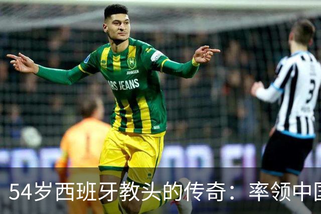54岁西班牙教头的传奇：率领中国男足以微弱优势晋级亚运八强