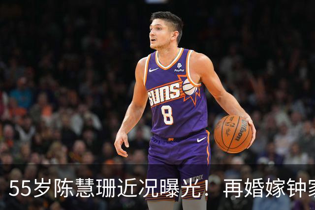 55岁陈慧珊近况曝光！再婚嫁钟家鸿生下一女，如今身材发福引发热议