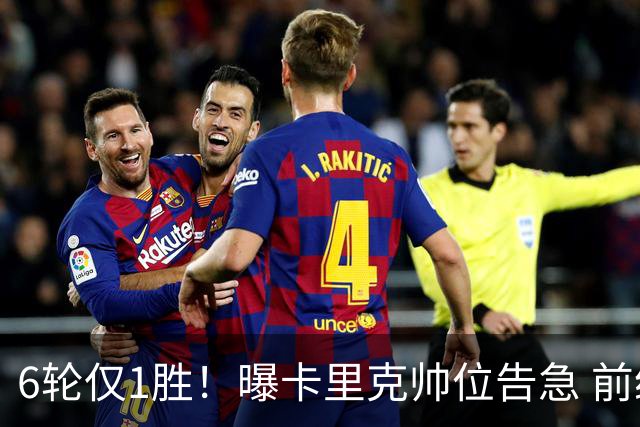 6轮仅1胜！曝卡里克帅位告急 前纽卡主帅进入曼联视野