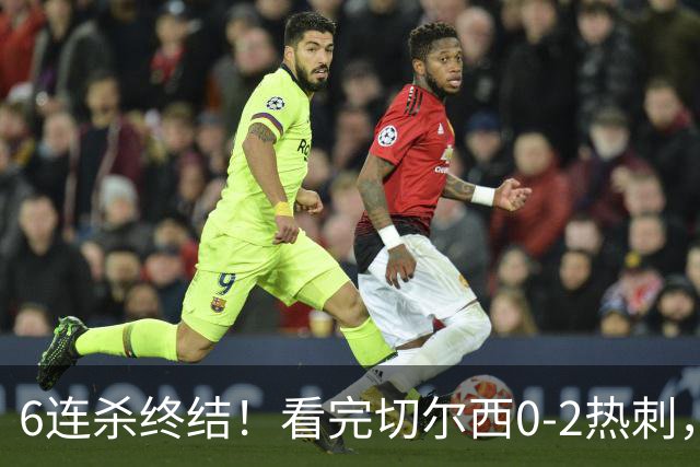 6连杀终结！看完切尔西0-2热刺，不得不承认的5个事实