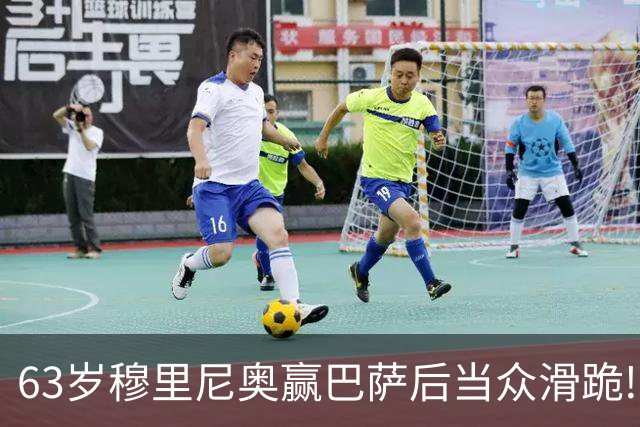 63岁穆里尼奥赢巴萨后当众滑跪! 有的主帅39天就下课, 为什么还敢跪