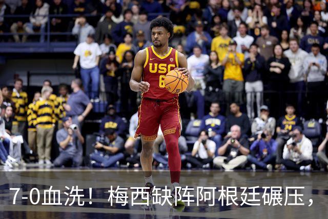 7-0血洗！梅西缺阵阿根廷碾压，劳塔罗追平阿圭罗列队史第三