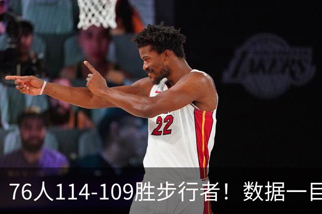 76人114-109胜步行者！数据一目了然，不是马克西，头号功臣是他