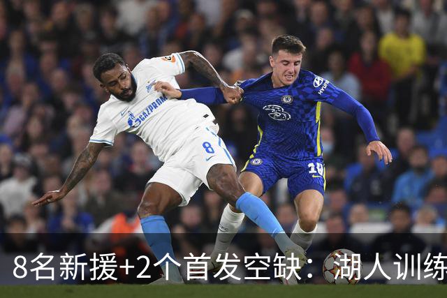 8名新援+2个首发空缺：湖人训练营5大悬念