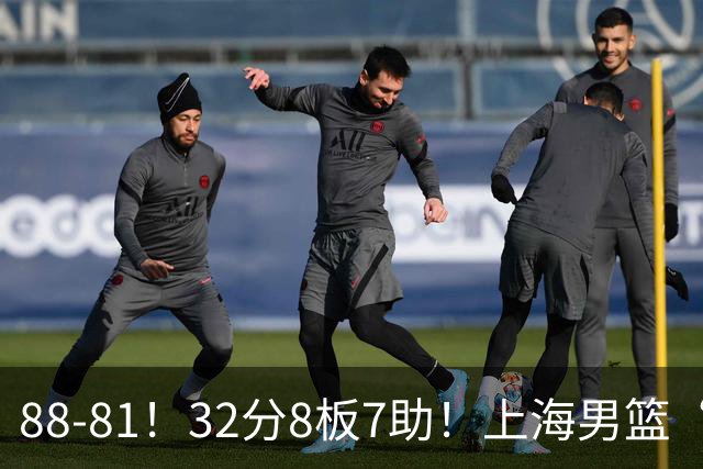 88-81！32分8板7助！上海男篮“真核”打爆浙江，裁判引发争议