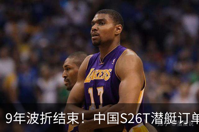 9年波折结束！中国S26T潜艇订单尘埃落定，泰国放弃2470万美元补偿！