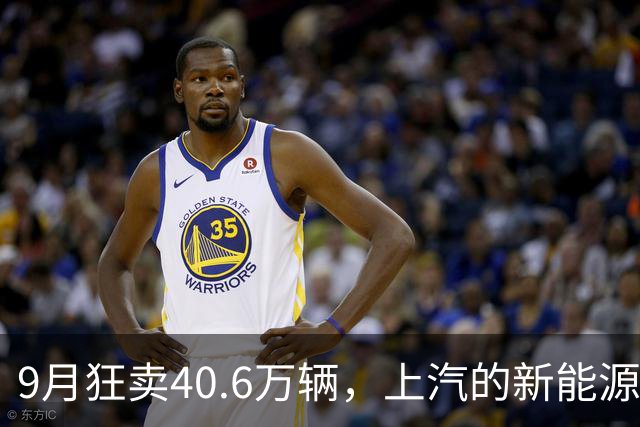 9月狂卖40.6万辆，上汽的新能源车悄悄创了纪录
