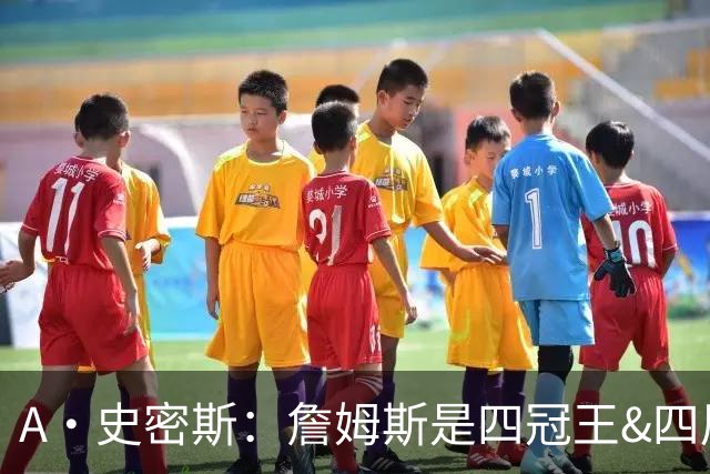A·史密斯：詹姆斯是四冠王&四届MVP 他的领导力让76人凝聚在一起