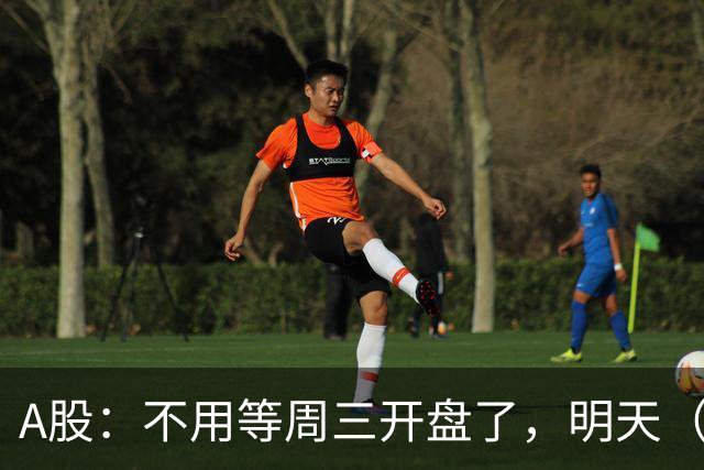 A股：不用等周三开盘了，明天（9月23日），不出意外会这么走
