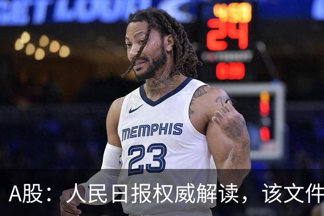 A股：人民日报权威解读，该文件为全国确立标尺！明日将迎新变化