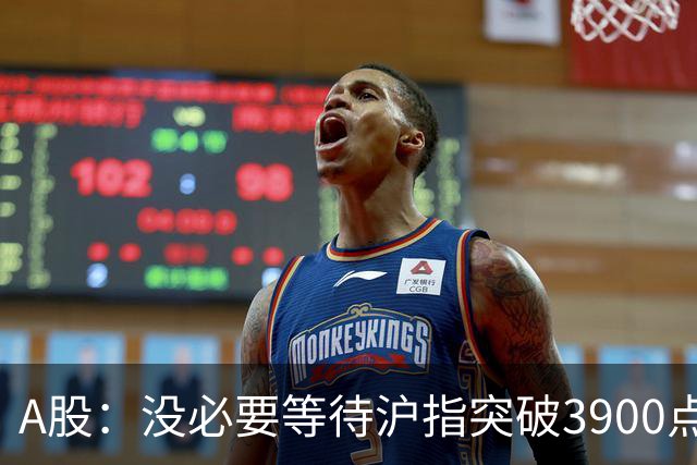 A股：没必要等待沪指突破3900点了，又有消息传来，明天或将这样变化
