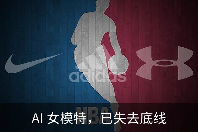 AI 女模特，已失去底线