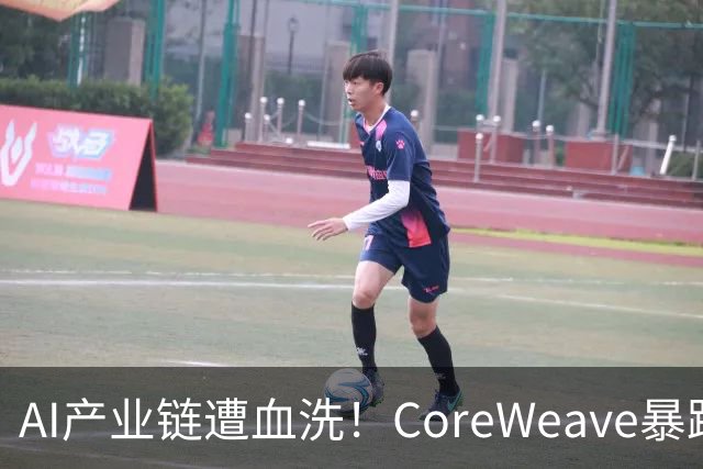 AI产业链遭血洗！CoreWeave暴跌15.5%，费半暴跌4.3%，纳指重挫近2%！高盛：最新CPI动摇了美联储10月暂停加息的预期