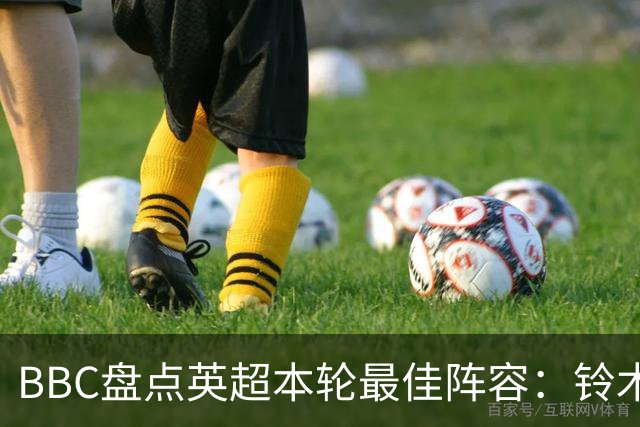 BBC盘点英超本轮最佳阵容：铃木彩艳、塞梅尼奥、雅凯在列